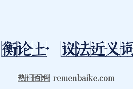 衡论上·议法近义词是什么意思的图片